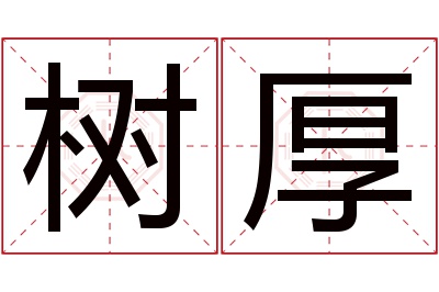 树厚名字寓意