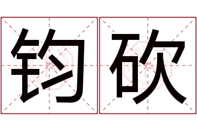 钧砍名字寓意