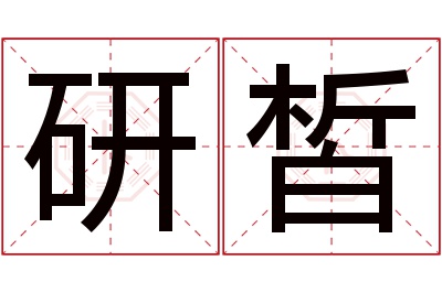 研皙名字寓意