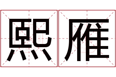 熙雁名字寓意