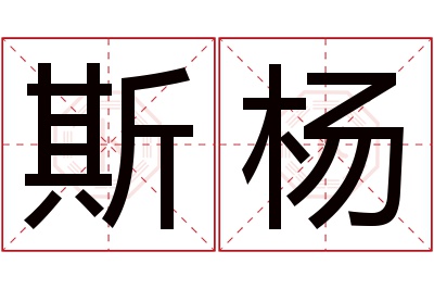 斯杨名字寓意