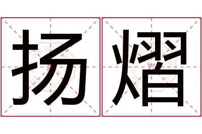 扬熠名字寓意