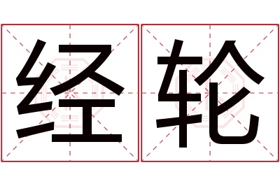 经轮名字寓意