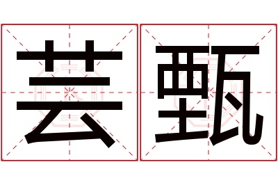 芸甄名字寓意