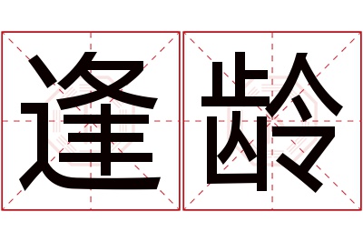 逢龄名字寓意