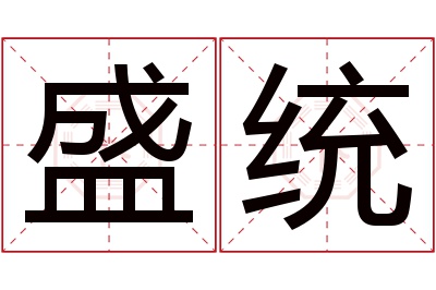 盛统名字寓意