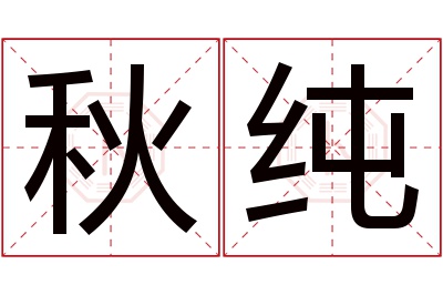 秋纯名字寓意