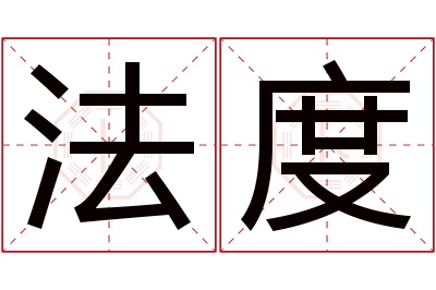 法度名字寓意