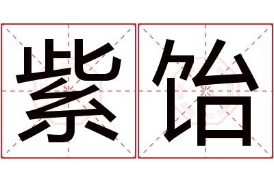 紫饴名字寓意