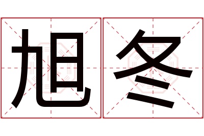 旭冬名字寓意