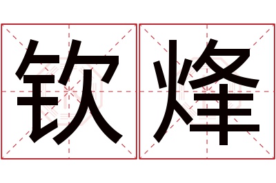 钦烽名字寓意