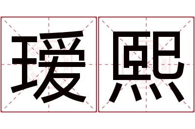 瑷熙名字寓意