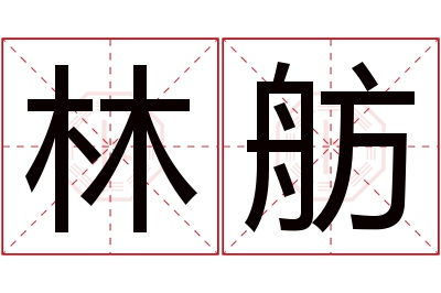 林舫名字寓意