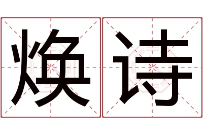 焕诗名字寓意