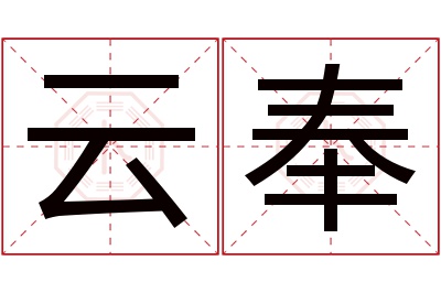 云奉名字寓意