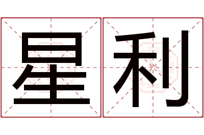 星利名字寓意