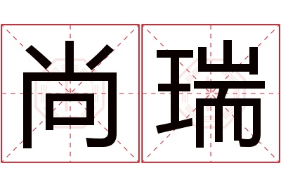 尚瑞名字寓意