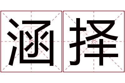 涵择名字寓意