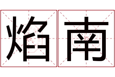 焰南名字寓意