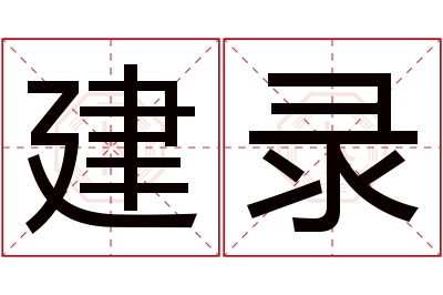 建录名字寓意