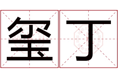 玺丁名字寓意