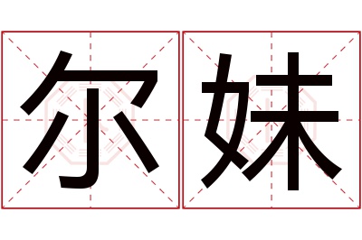 尔妹名字寓意