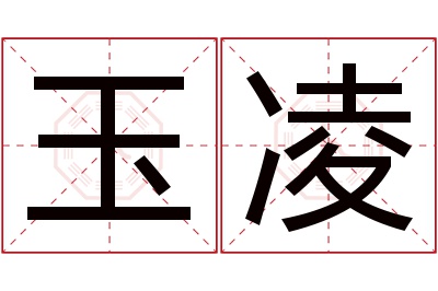 玉凌名字寓意