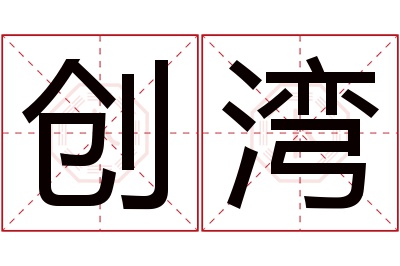 创湾名字寓意