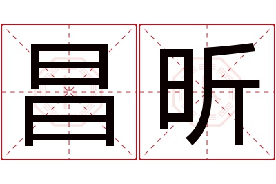 昌昕名字寓意