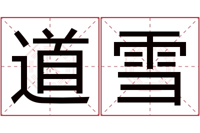 道雪名字寓意