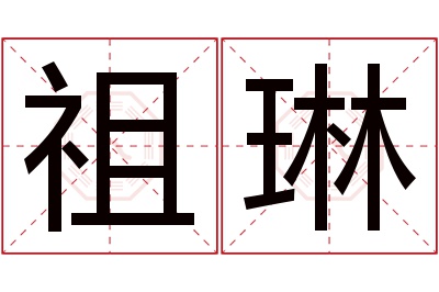 祖琳名字寓意