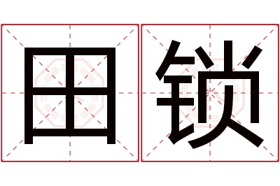 田锁名字寓意