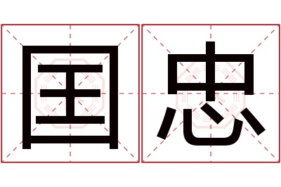 囯忠名字寓意