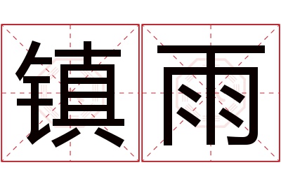 镇雨名字寓意