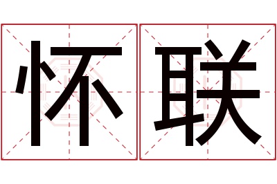 怀联名字寓意