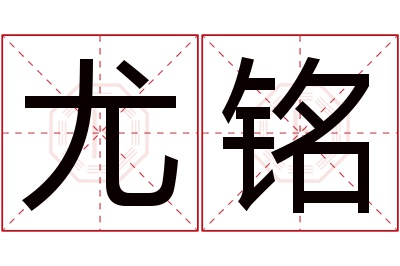 尤铭名字寓意