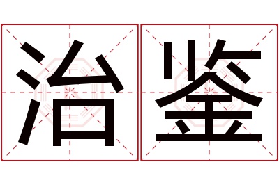 治鉴名字寓意