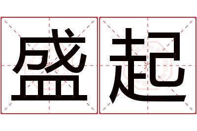 盛起名字寓意