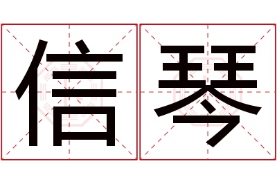 信琴名字寓意