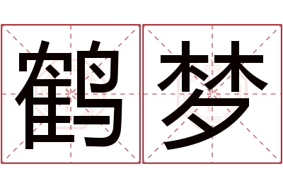 鹤梦名字寓意