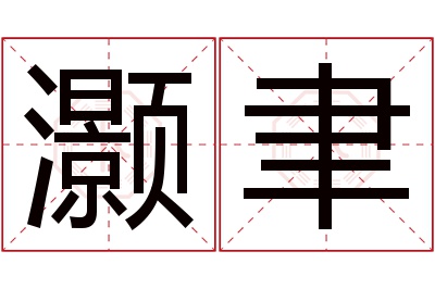 灏聿名字寓意