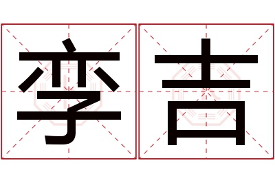 孪吉名字寓意