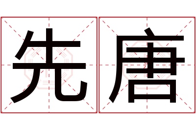 先唐名字寓意