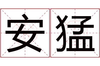 安猛名字寓意 安猛名字寓意