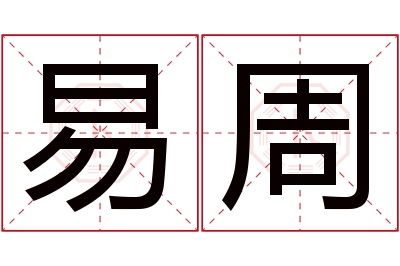 易周名字寓意