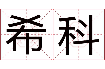 希科名字寓意