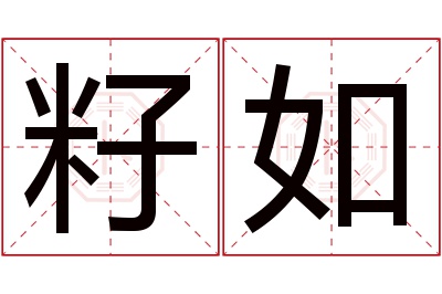 籽如名字寓意