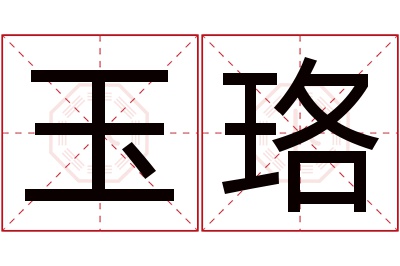 玉珞名字寓意