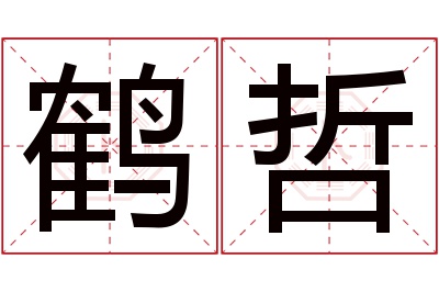 鹤哲名字寓意