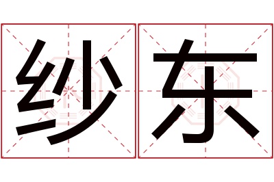 纱东名字寓意